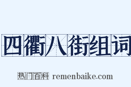 四衢八街组词是什么意思的图片